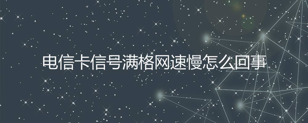 「手机网速太慢怎么办」百度手机网速太慢怎么办