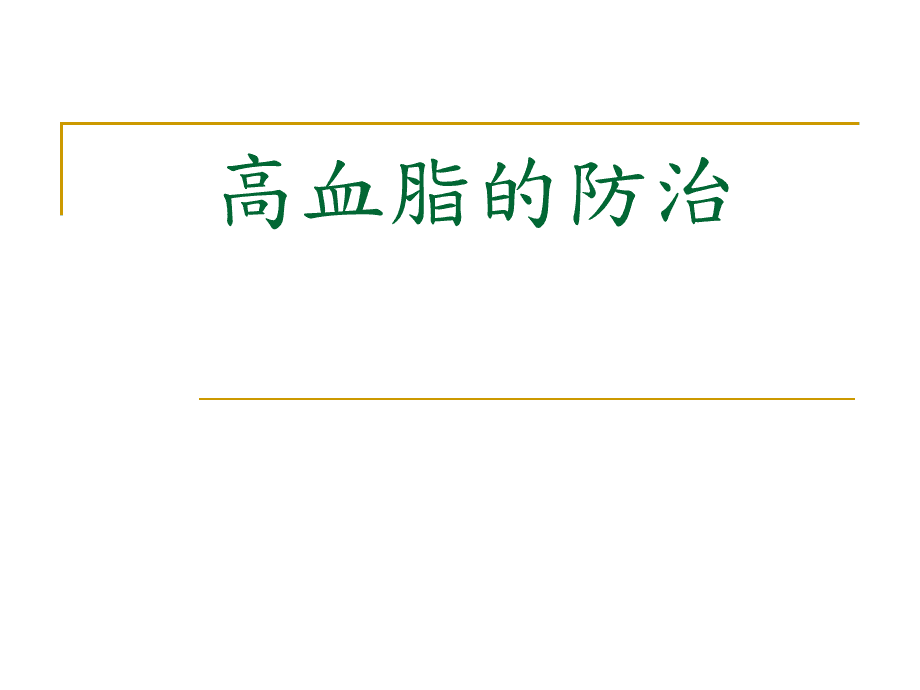 「高血脂怎么办」高血脂怎么办才能降低