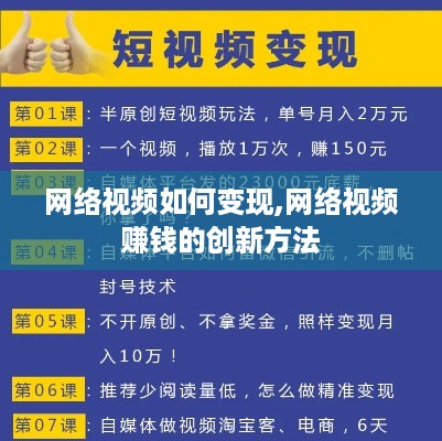 网络视频如何变现,网络视频赚钱的创新方法