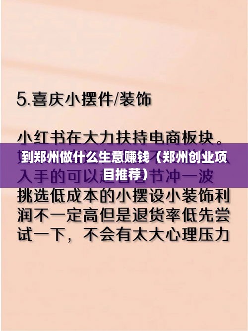 到郑州做什么生意赚钱（郑州创业项目推荐）