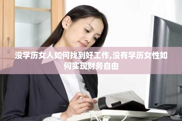 没学历女人如何找到好工作,没有学历女性如何实现财务自由