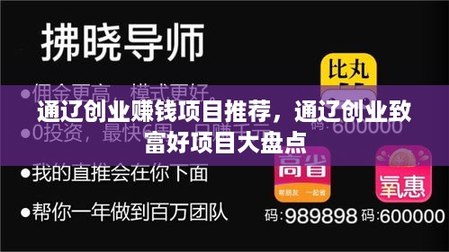 通辽创业赚钱项目推荐，通辽创业致富好项目大盘点