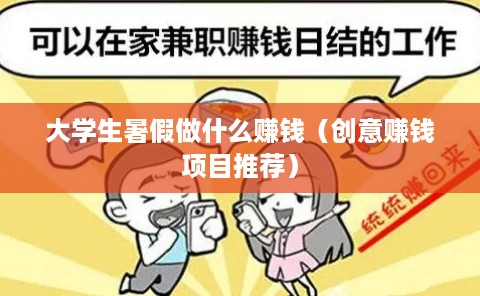 大学生暑假做什么赚钱（创意赚钱项目推荐）