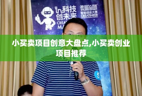 小买卖项目创意大盘点,小买卖创业项目推荐