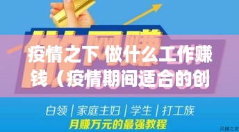 疫情之下 做什么工作赚钱（疫情期间适合的创业项目）