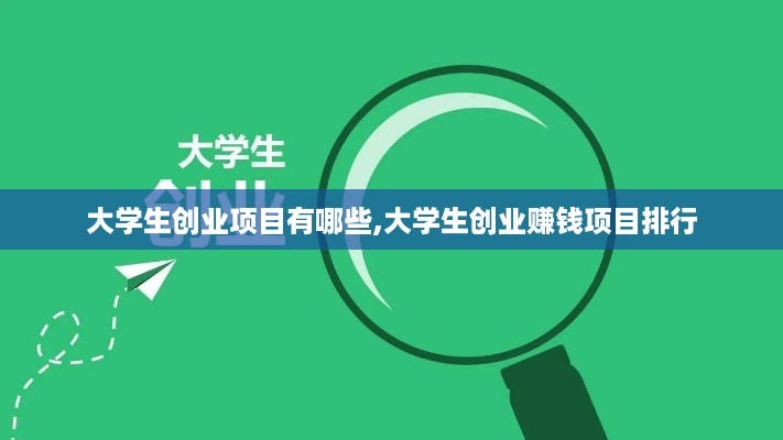 大学生创业项目有哪些,大学生创业赚钱项目排行