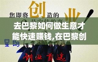 去巴黎如何做生意才能快速赚钱,在巴黎创业赚钱攻略