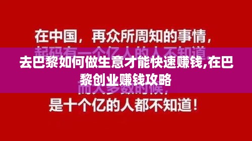 去巴黎如何做生意才能快速赚钱,在巴黎创业赚钱攻略