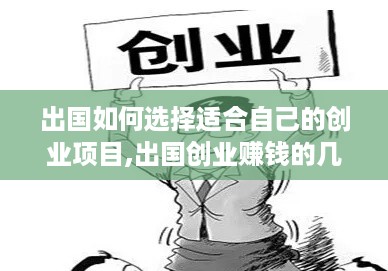 出国如何选择适合自己的创业项目,出国创业赚钱的几种方式