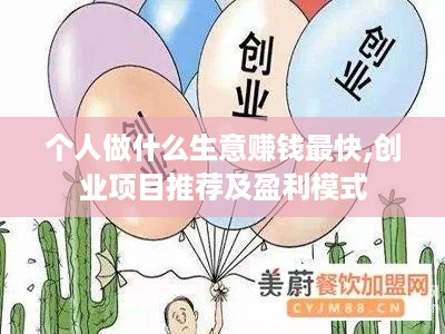 个人做什么生意赚钱最快,创业项目推荐及盈利模式