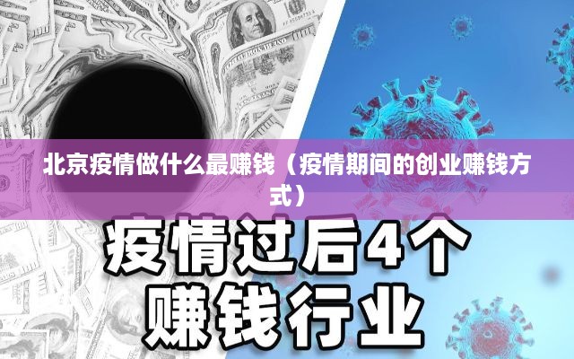 北京疫情做什么最赚钱（疫情期间的创业赚钱方式）