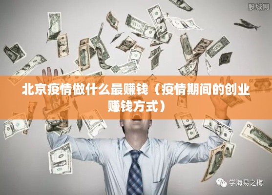 北京疫情做什么最赚钱（疫情期间的创业赚钱方式）