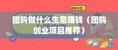 团购做什么生意赚钱（团购创业项目推荐）