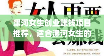 漯河女生创业赚钱项目推荐，适合漯河女生的创业好项目