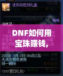 DNF如何用宝珠赚钱,宝珠赚钱攻略分享