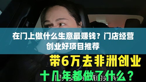 在门上做什么生意最赚钱？门店经营创业好项目推荐