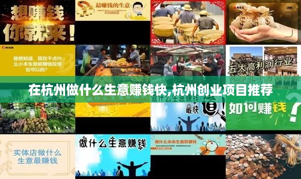 在杭州做什么生意赚钱快,杭州创业项目推荐