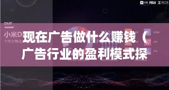 现在广告做什么赚钱（广告行业的盈利模式探究）