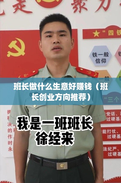 班长做什么生意好赚钱（班长创业方向推荐）