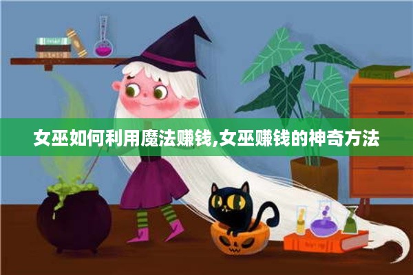 女巫如何利用魔法赚钱,女巫赚钱的神奇方法