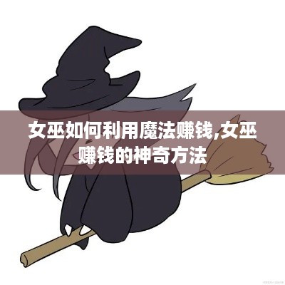 女巫如何利用魔法赚钱,女巫赚钱的神奇方法