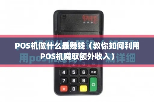 POS机做什么最赚钱（教你如何利用POS机赚取额外收入）