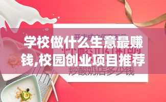 学校做什么生意最赚钱,校园创业项目推荐