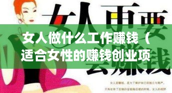 女人做什么工作赚钱（适合女性的赚钱创业项目推荐）