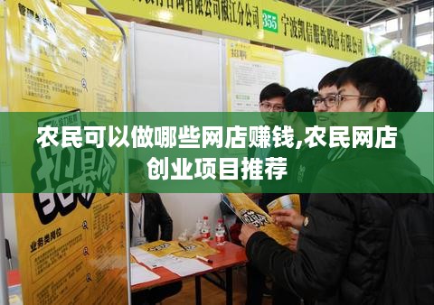 农民可以做哪些网店赚钱,农民网店创业项目推荐