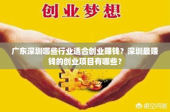 广东深圳哪些行业适合创业赚钱？深圳最赚钱的创业项目有哪些？