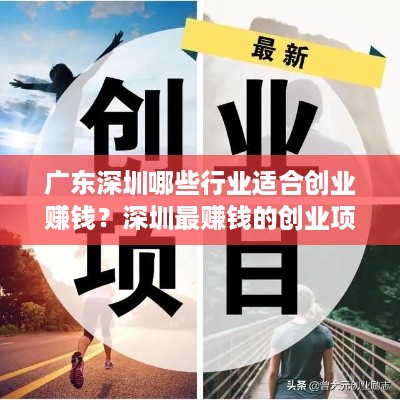 广东深圳哪些行业适合创业赚钱？深圳最赚钱的创业项目有哪些？