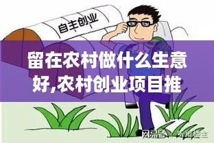 留在农村做什么生意好,农村创业项目推荐