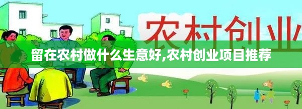 留在农村做什么生意好,农村创业项目推荐