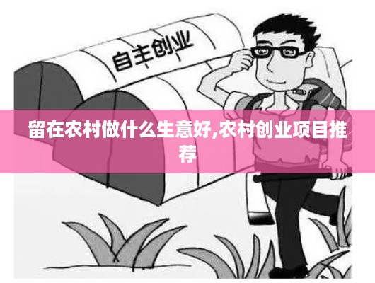 留在农村做什么生意好,农村创业项目推荐