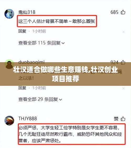 壮汉适合做哪些生意赚钱,壮汉创业项目推荐