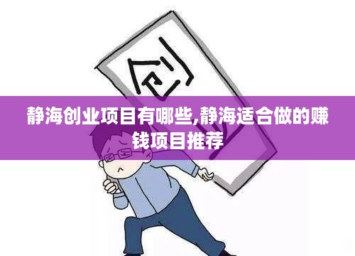 静海创业项目有哪些,静海适合做的赚钱项目推荐