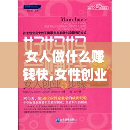 女人做什么赚钱快,女性创业项目推荐