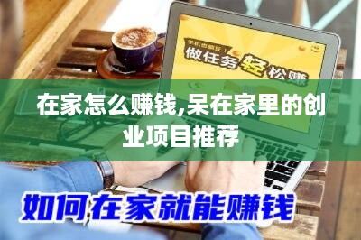 在家怎么赚钱,呆在家里的创业项目推荐