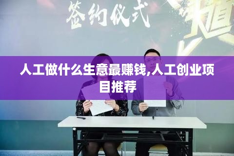 人工做什么生意最赚钱,人工创业项目推荐