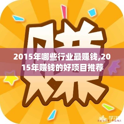 2015年哪些行业最赚钱,2015年赚钱的好项目推荐