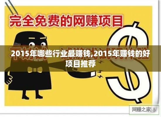 2015年哪些行业最赚钱,2015年赚钱的好项目推荐