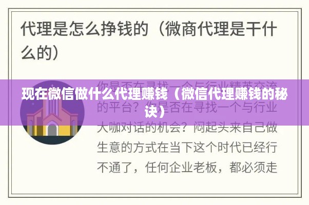 现在微信做什么代理赚钱（微信代理赚钱的秘诀）