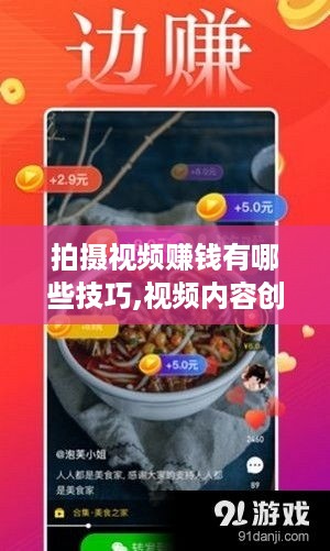 拍摄视频赚钱有哪些技巧,视频内容创意灵感分享