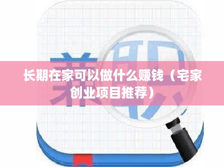 长期在家可以做什么赚钱（宅家创业项目推荐）