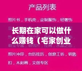 长期在家可以做什么赚钱（宅家创业项目推荐）