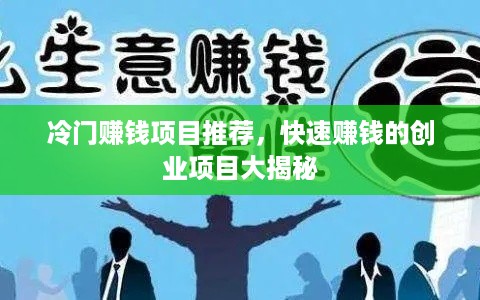 冷门赚钱项目推荐，快速赚钱的创业项目大揭秘