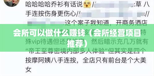 会所可以做什么赚钱（会所经营项目推荐）