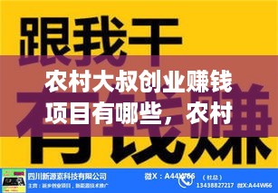 农村大叔创业赚钱项目有哪些，农村创业致富好项目推荐