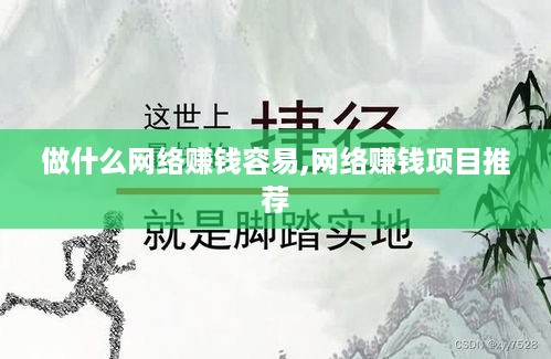 做什么网络赚钱容易,网络赚钱项目推荐