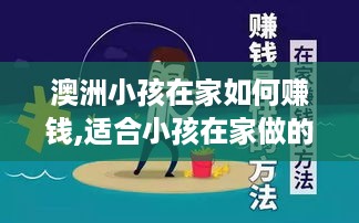 澳洲小孩在家如何赚钱,适合小孩在家做的赚钱项目有哪些